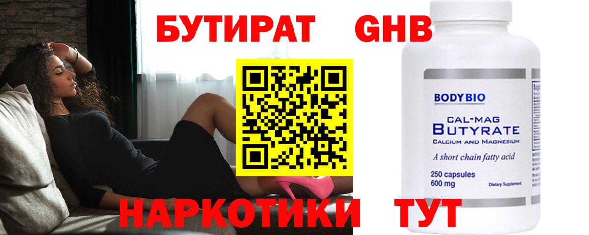 БУТИРАТ оксибутират Кулебаки